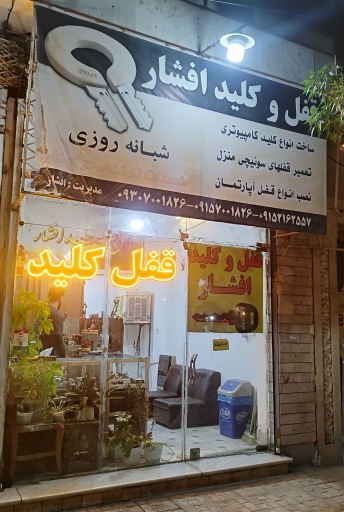 عکس قفل و کلید افشار