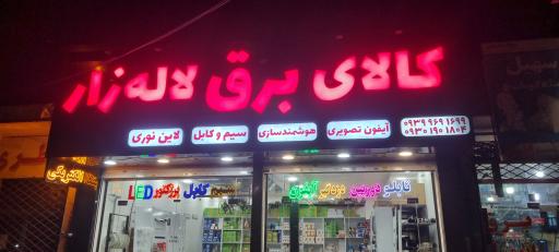 عکس کالای برق لاله زار