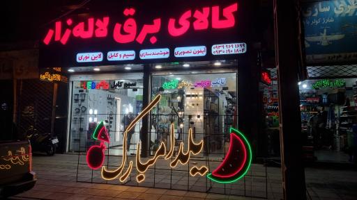 عکس کالای برق لاله زار