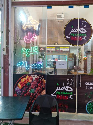 عکس کبابی خامیز 