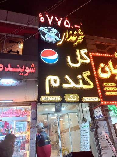 عکس کبابی تک گل گندم