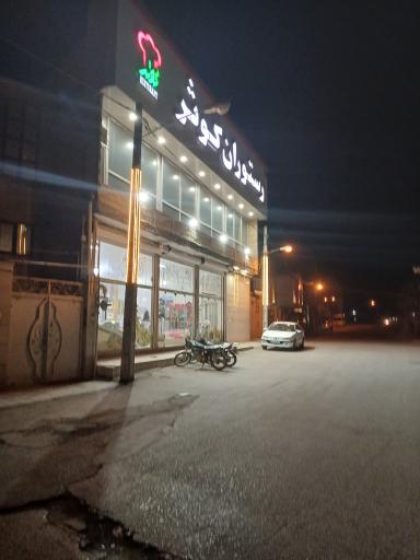 عکس رستوران و غذاخوری کوثر