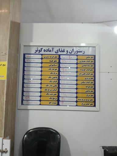 عکس رستوران و غذاخوری کوثر