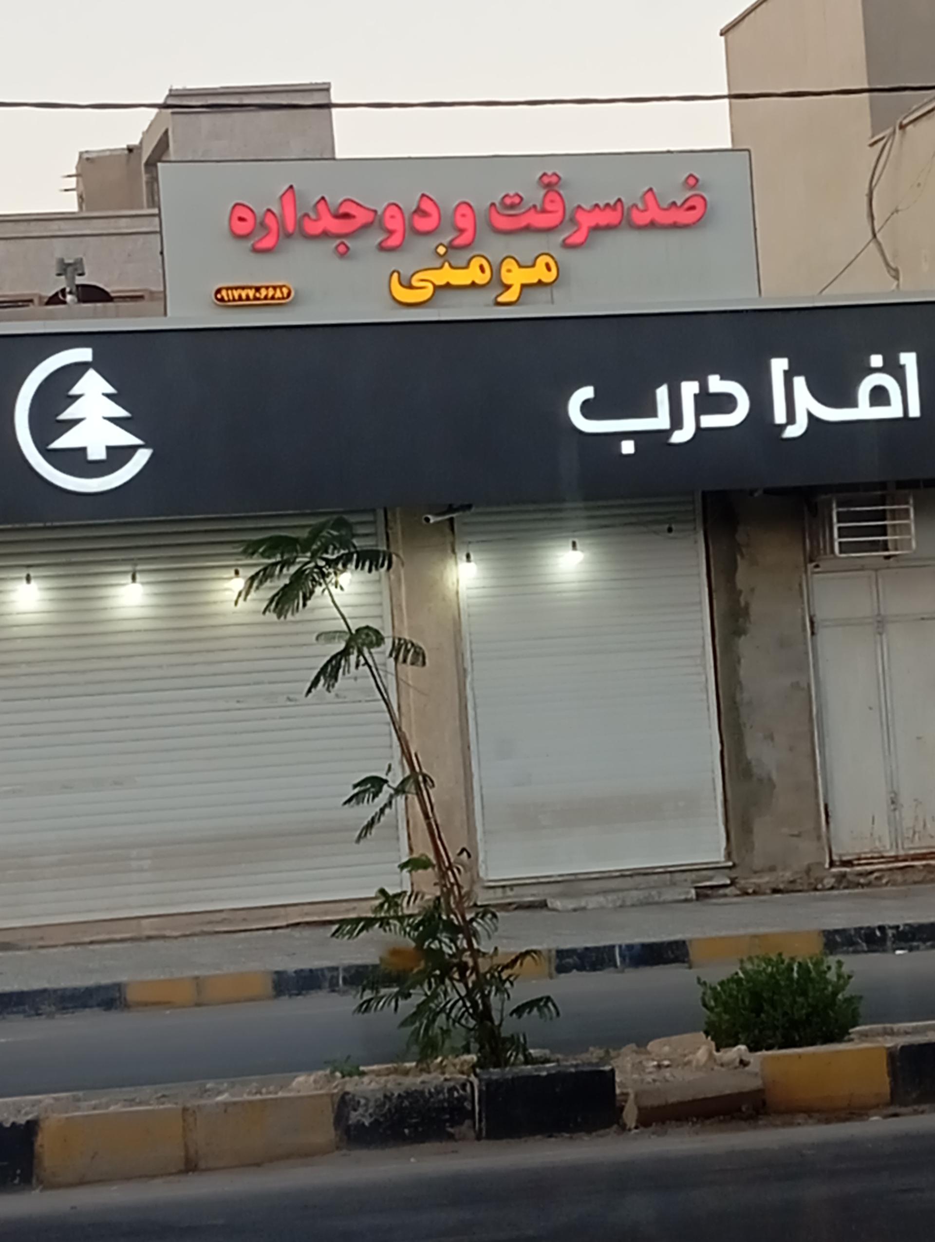 عکس درب ضد سرقت و دوجداره مومنی