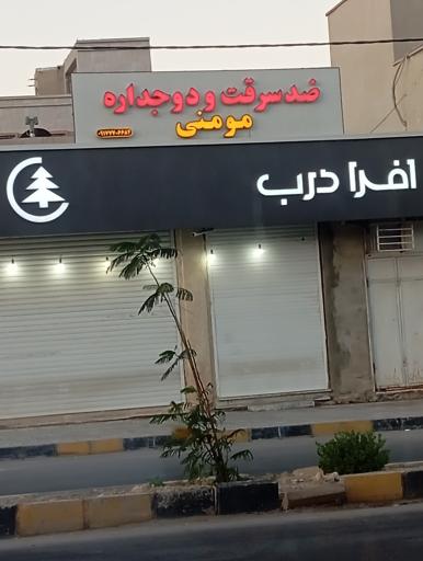 عکس درب ضد سرقت و دوجداره مومنی