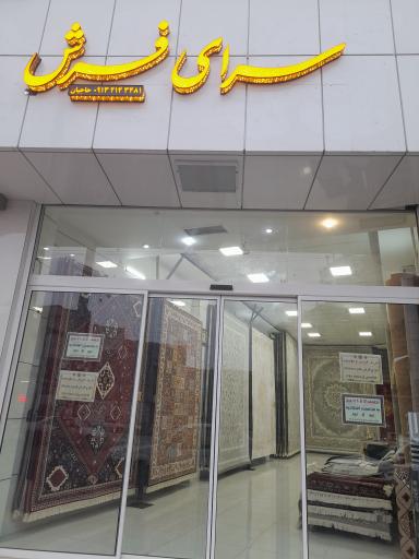 سرای فرش