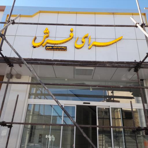 عکس سرای فرش حاجیان (شهرضا)