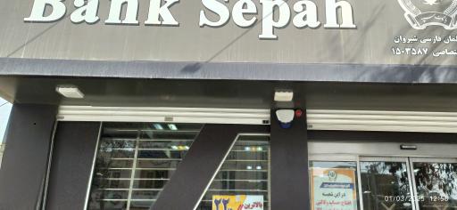 عکس بانک سپه ( انصار سابق )