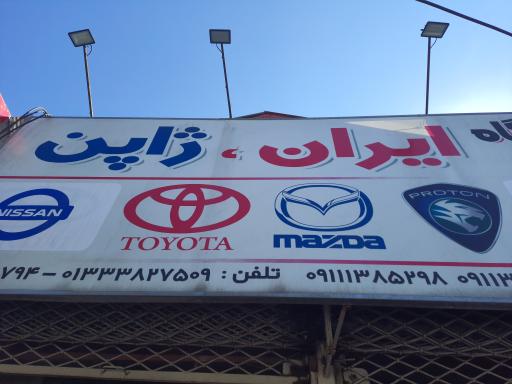 عکس فروشگاه ایران ژاپن