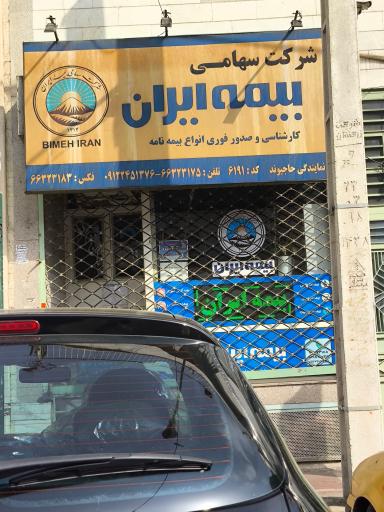 عکس بیمه ایران نمایندگی حاجی وند