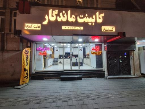 عکس کابینت ماندگار