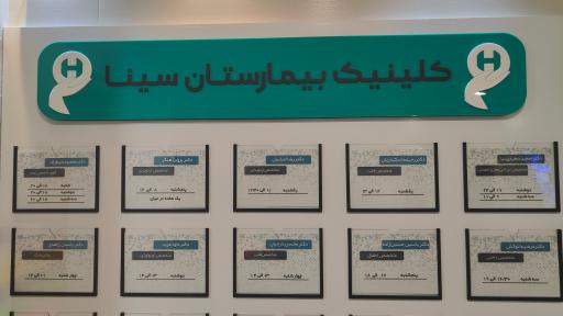 عکس بیمارستان سینا