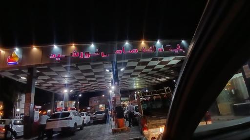 عکس پمپ بنزین خورشید