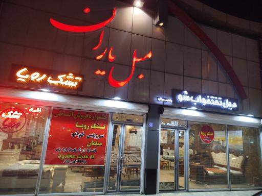 عکس مبل یاران