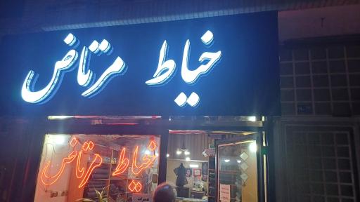 عکس خیاط مرتاض