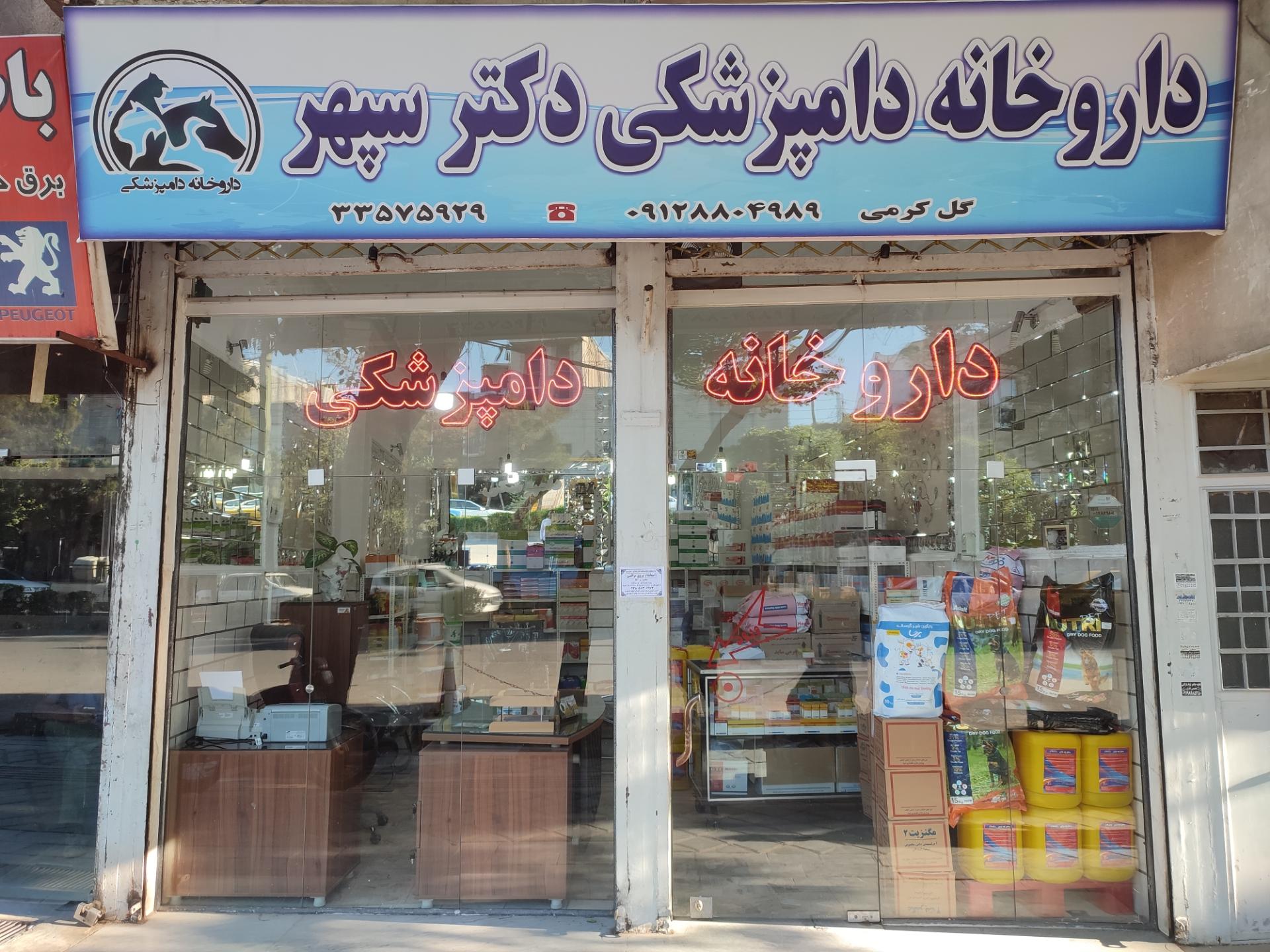 عکس داروخانه دامپزشکی دکتر سپهر