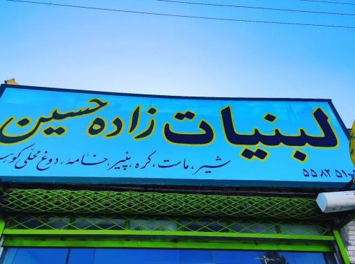 عکس لبنیات زاده حسین 