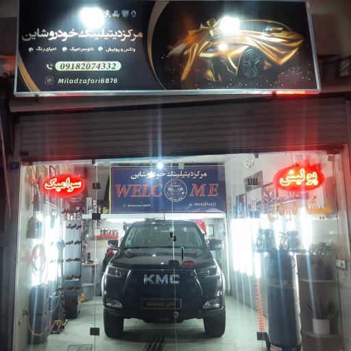 عکس مرکز تخصصی دیتیلینگ شاین