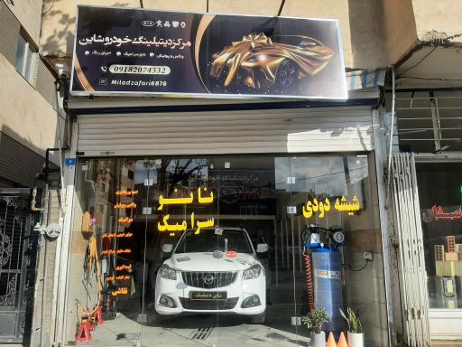عکس مرکز تخصصی دیتیلینگ شاین