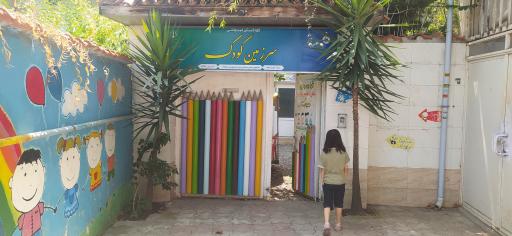 عکس مهدکودک سرزمین کودک