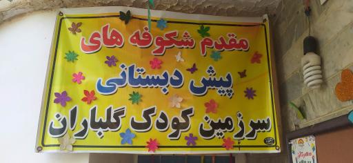 عکس مهدکودک سرزمین کودک