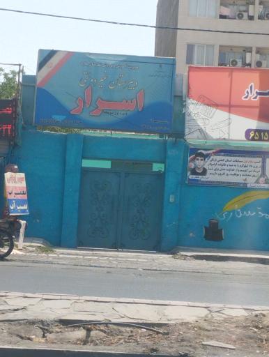 عکس مدرسه غیر دولتی پسرانه اسرار