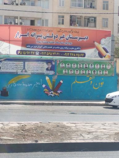 عکس مدرسه غیر دولتی پسرانه اسرار