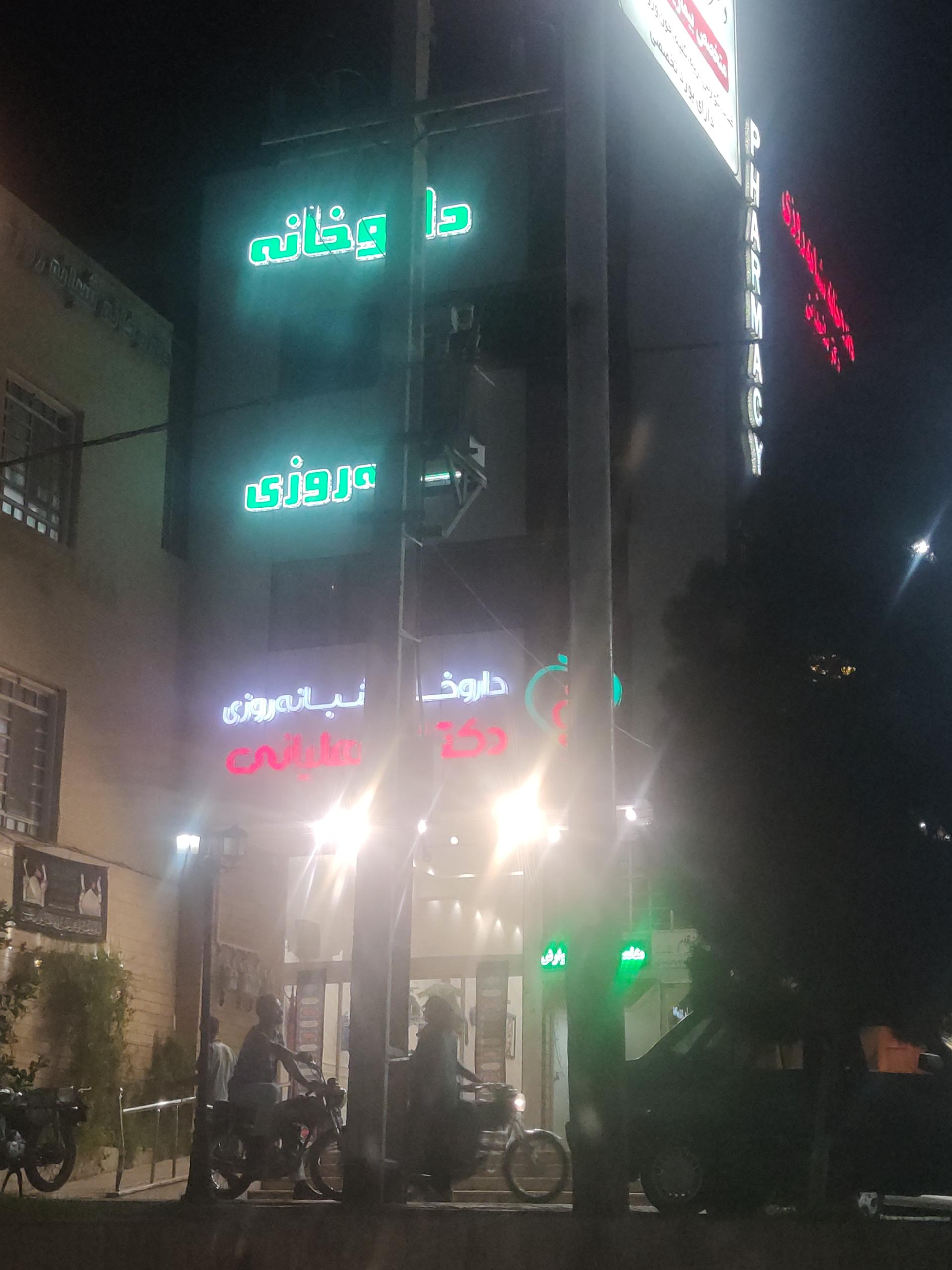 عکس داروخانه دکتر لطفعلیانی