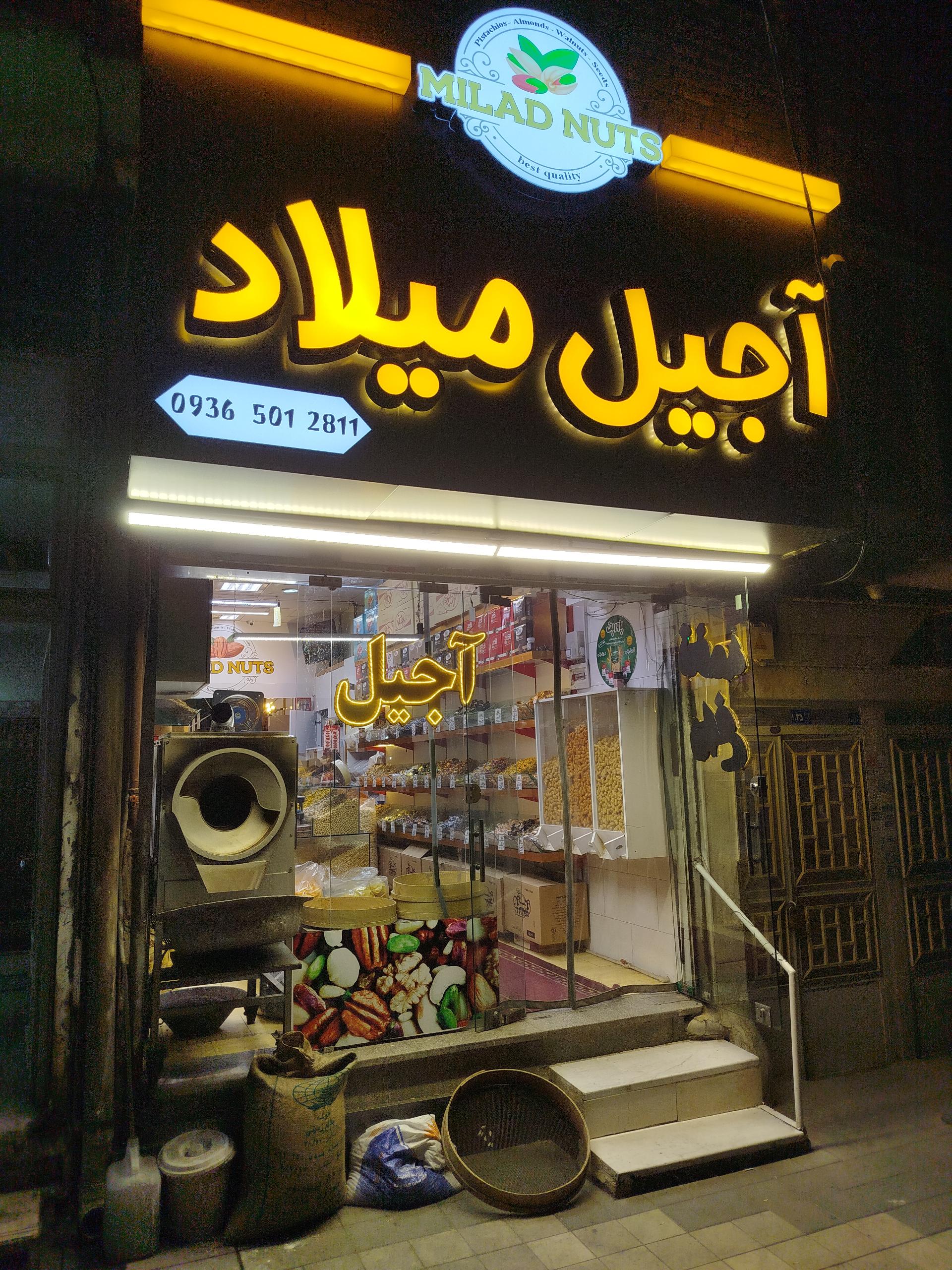 عکس آجیل میلاد