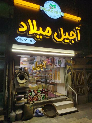 عکس آجیل میلاد