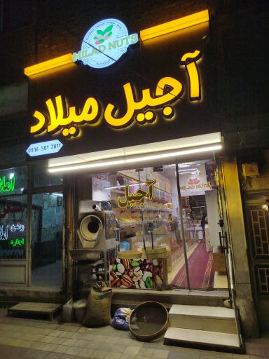 عکس آجیل میلاد