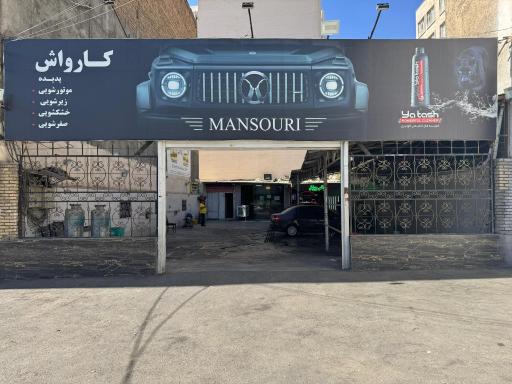عکس کارواش منصوری