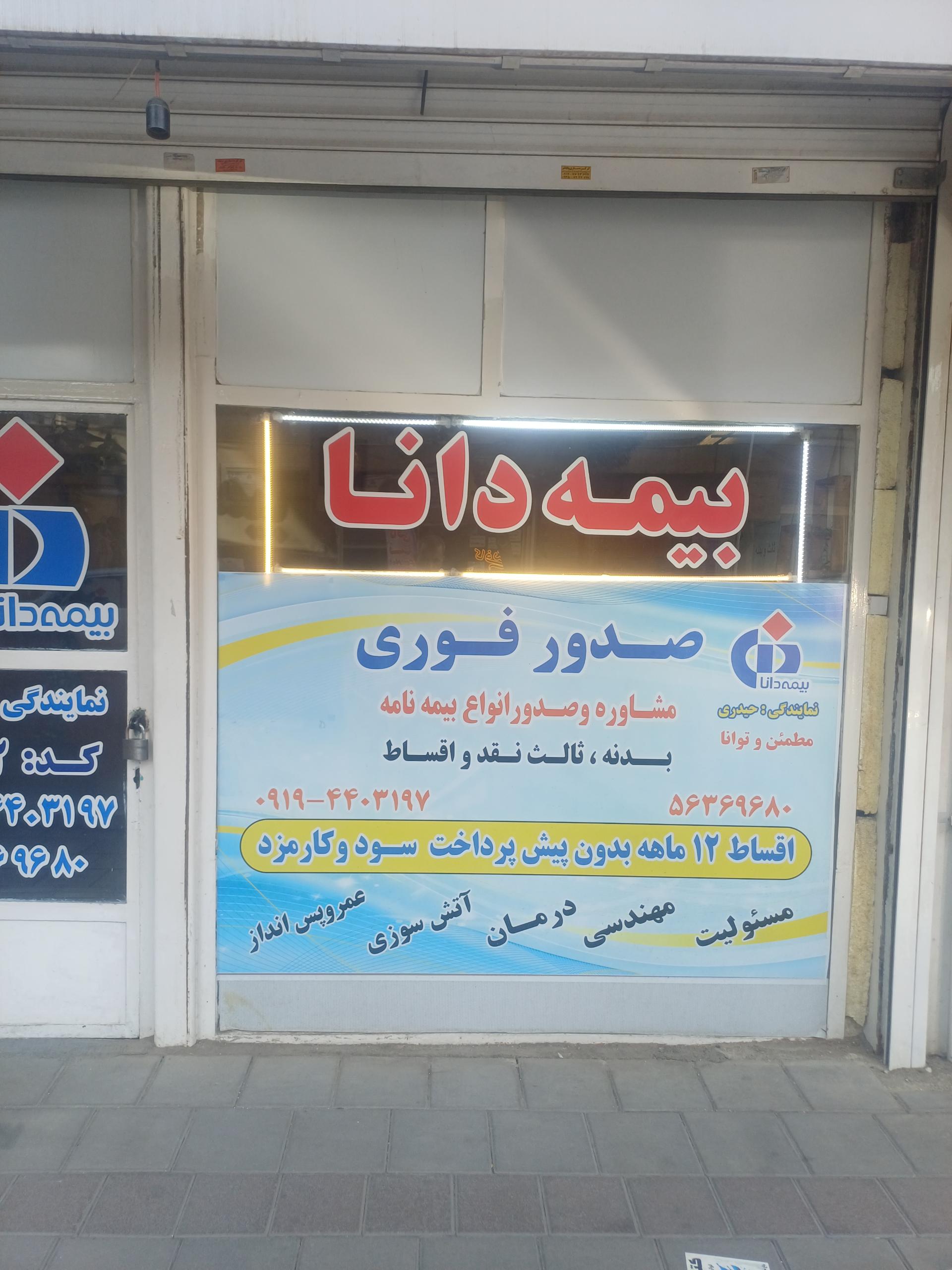 عکس بیمه دانا نمایندگی حیدری