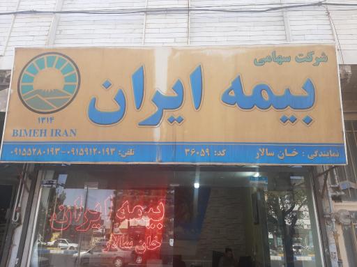 عکس دفتر بیمه ایران خان سالار