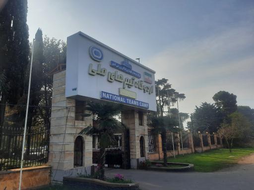 عکس کمپ تیم های ملی