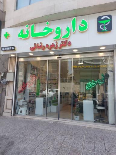 داروخانه دکتر زهره رضایی