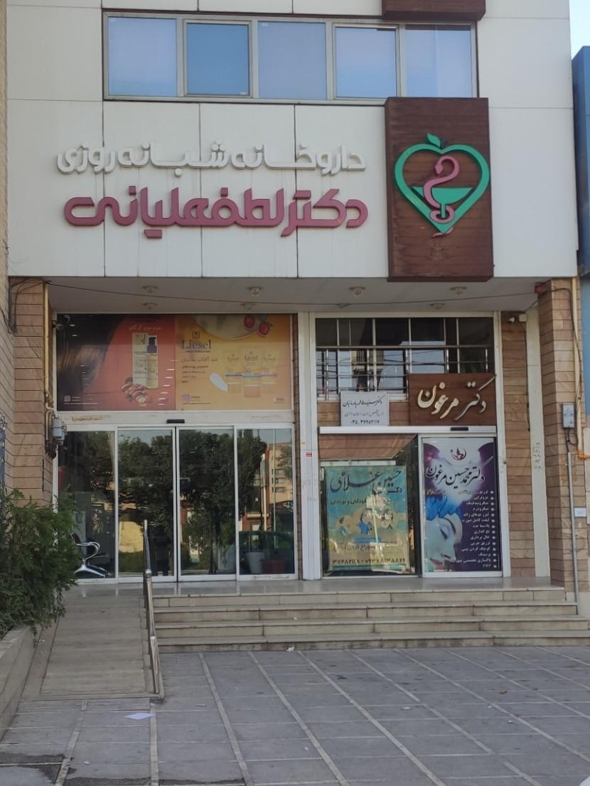 عکس داروخانه دکتر لطفعلیانی