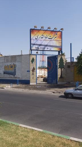 عکس شرکت ماشین سازی ذوالقدری