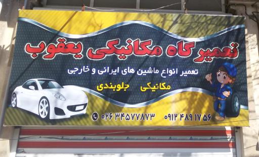 عکس تعمیرگاه مکانیکی یعقوب 