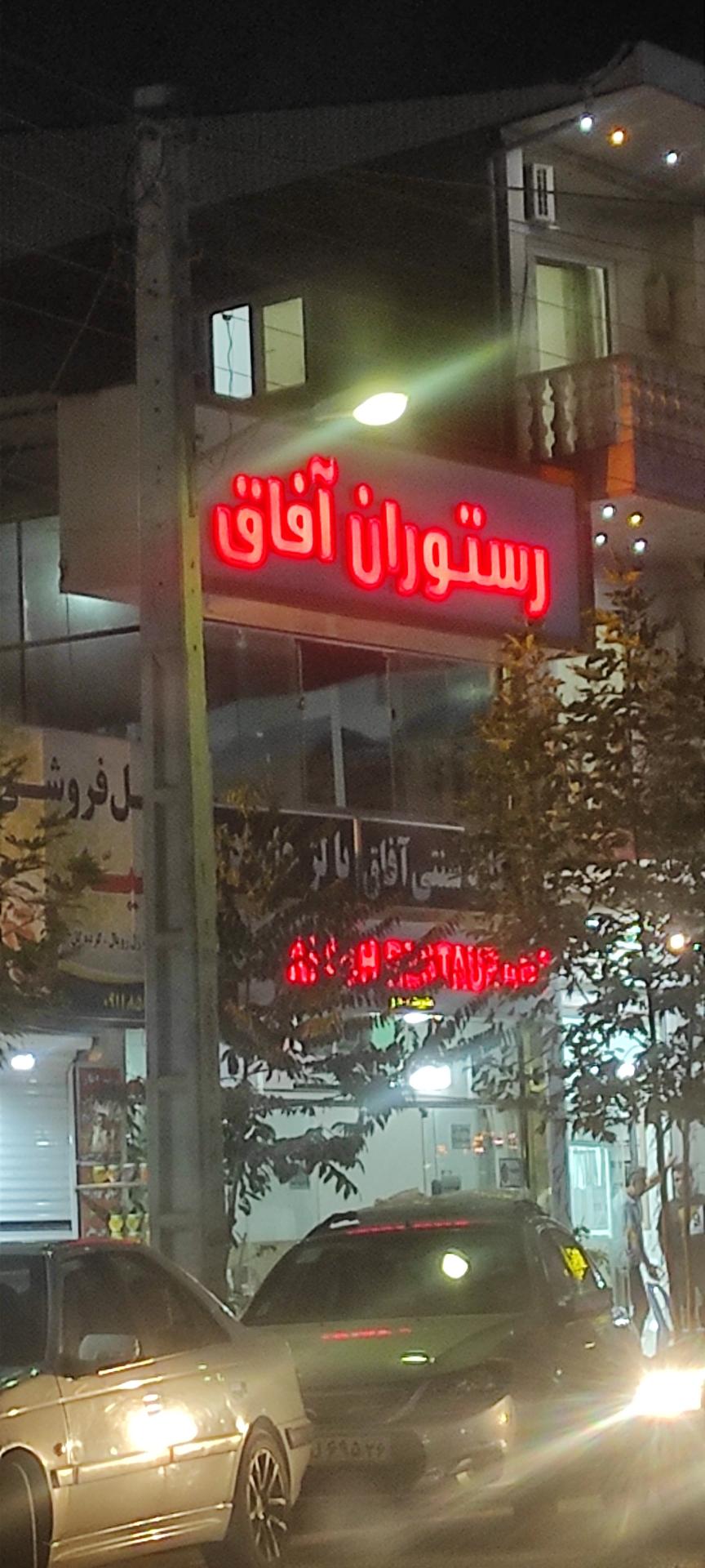 عکس رستوران افاق