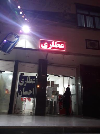 عکس عطاری احسان