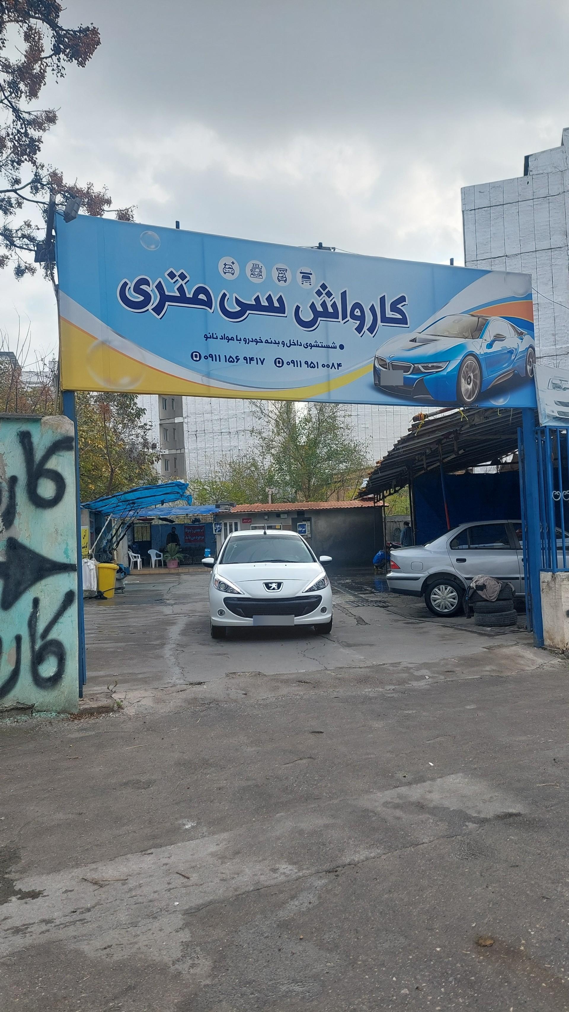 عکس کارواش سی متری