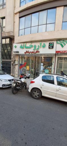 عکس داروخانه دکتر زهره رضایی