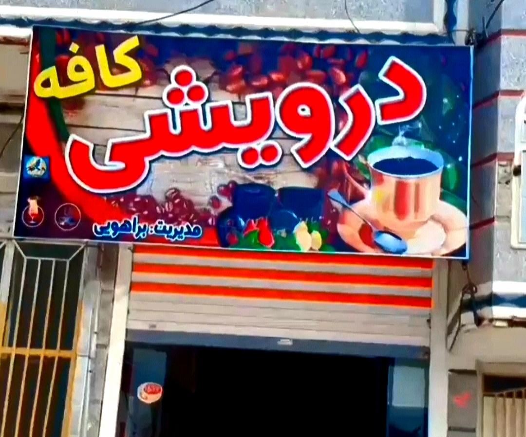 عکس کافه درویشی