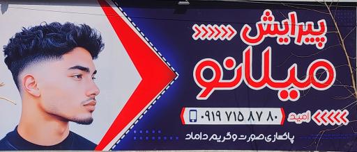 عکس پیرایش میلانو