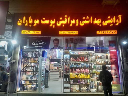 عکس ارایشی بهداشتی باران