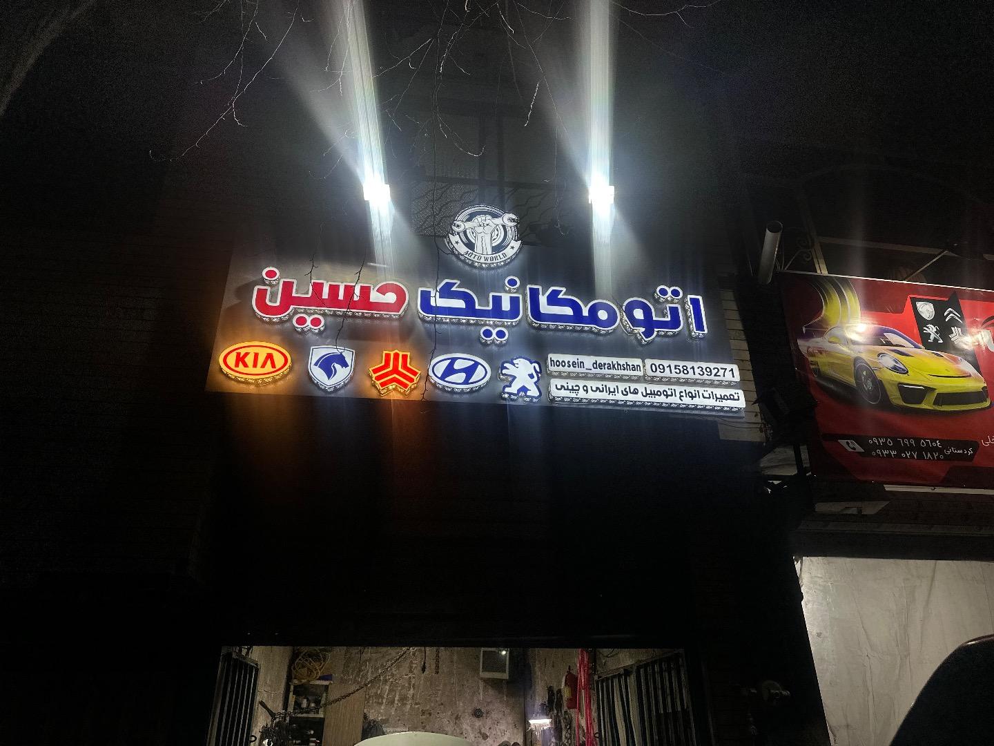 عکس اتومکانیک حسین