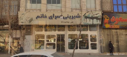 عکس شیرینی خاتم