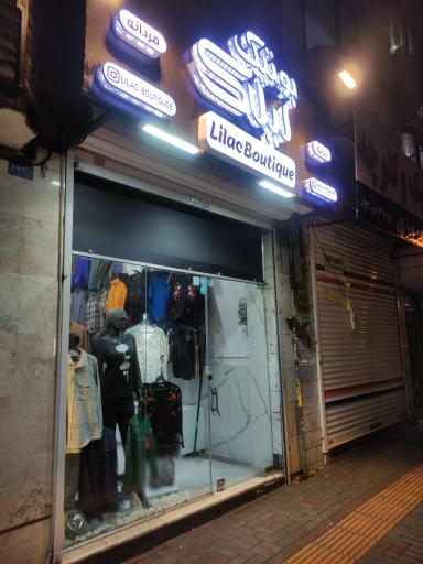 عکس بوتیک لیلاک