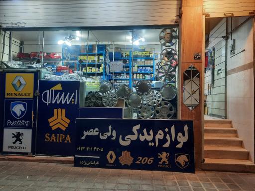 لوازم یدکی اتومبیل ولی عصر